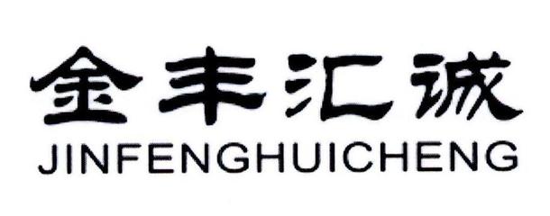 深耕綠色農業，探索可持續發展之路——山東匯誠農業開發的實踐與啟示