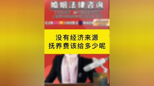 沒有經濟來源的情況下，撫養費該如何確定？專業律師為您解答